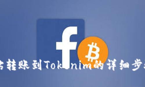 简书钻转账到Tokenim的详细步骤指南