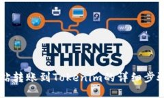 简书钻转账到Tokenim的详细