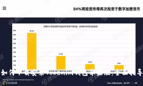 如何下载安装Tokenim钱包苹果版：全面指导
