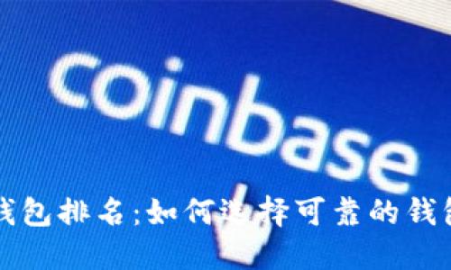 十大最安全的钱包排名：如何选择可靠的钱包保护你的资产