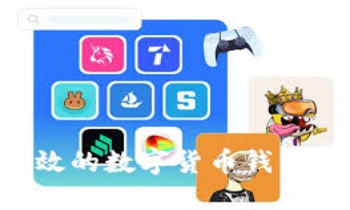 如何搭建安全高效的数字货币钱包：步骤与最佳实践