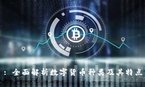: 全面解析数字货币种类及其特点