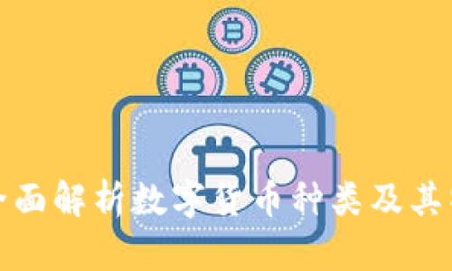 : 全面解析数字货币种类及其特点