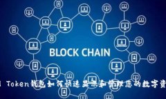 IM Token钱包如何快速显示和