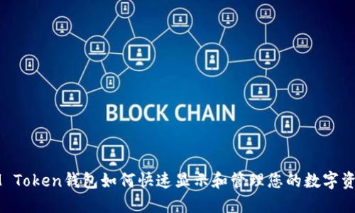 IM Token钱包如何快速显示和管理您的数字资产