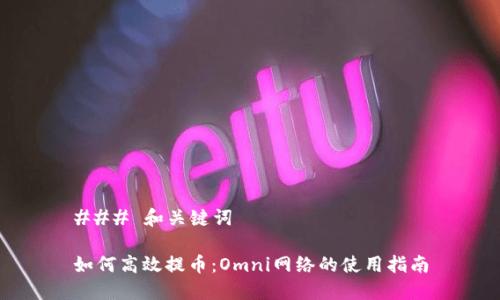 ### 和关键词

如何高效提币：Omni网络的使用指南