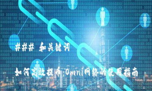 ### 和关键词

如何高效提币：Omni网络的使用指南