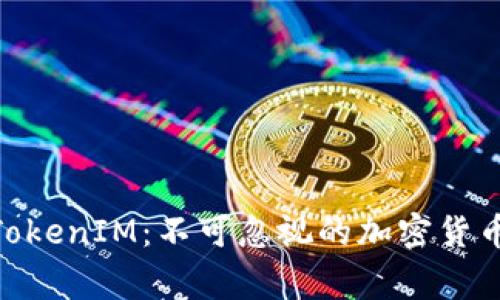 Pig TokenIM：不可忽视的加密货币革命