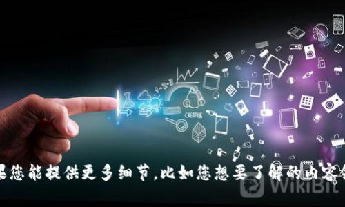看起来您提到的“tokenim gtc”并没有提供足够的上下文信息。如果您能提供更多细节，比如您想要了解的内容领域或者主题，我将很乐意帮助您。请您进一步描述您的需求或问题！