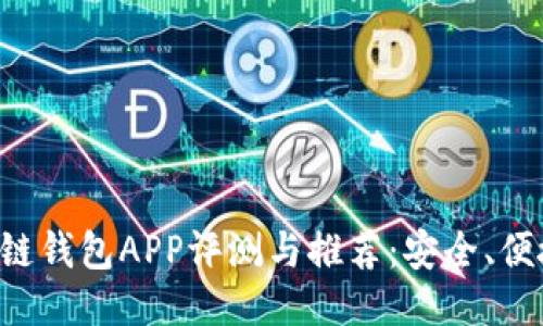 国内区块链钱包APP评测与推荐：安全、便捷、功能全