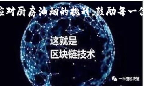 biao ti欧意抽油烟机一键清洗：轻松维护厨房洁净的秘密/biao ti
欧意抽油烟机, 一键清洗, 厨房清洁, 烟油分离/guanjianci

## 内容主体大纲：

1. **引言**
    - 概述抽油烟机在厨房的重要性
    - 清洗的必要性与传统清洗方法的不足

2. **欧意抽油烟机的特点**
    - 品牌背景介绍
    - 一键清洗功能的创新设计
    - 烟油分离技术的优势

3. **一键清洗的原理**
    - 工作机制解析
    - 清洗过程中的各个步骤
    - 如何保证清洁效果

4. **一键清洗的步骤**
    - 具体使用方法
    - 清洗频率与注意事项
    - 用户体验分享

5. **维护及保养技巧**
    - 提高抽油烟机使用寿命的方法
    - 日常清洁与定期深度清洗的平衡
    - 其他辅助清洁工具的推荐

6. **常见故障及解决方案**
    - 常见问题汇总
    - 故障排除小技巧
    - 何时应寻求专业维修服务

7. **总结**
    - 重申一键清洗的实用性
    - 鼓励用户积极使用

---

### 1. 引言

在现代厨房中，抽油烟机不仅是烹饪设备，更是维护厨房卫生的重要工具。随着饮食习惯的变化，油烟产生量不断增加，使得抽油烟机面临着频繁清洗的挑战。传统的清洗方式往往复杂费时，让许多用户感到困扰。因此，清洗方法的革新势在必行。

在众多品牌中，欧意抽油烟机凭借其独特的设计与人性化功能，成为了用户的理想选择。一键清洗功能的推出，更是让清洗变得简单而高效。本文将围绕欧意一键清洗的具体细节进行全面介绍，帮助您更好地了解这一优秀的厨房伙伴。

### 2. 欧意抽油烟机的特点

#### 2.1 品牌背景介绍
欧意作为国内知名的厨房电器品牌，致力于为用户提供高质量的厨房解决方案。无论是抽油烟机、灶具还是洗碗机，欧意追求完美的设计与技术革新，是值得信赖的选择。

#### 2.2 一键清洗功能的创新设计
欧意在产品研发中引入了智能化设计，使得抽油烟机在使用后能够自我清洗。用户只需按一下按钮，无需手动拆卸和清理，大大降低了清洁的时间成本。

#### 2.3 烟油分离技术的优势
欧意独特的烟油分离技术显著提高了清洗效果。通过高效的过滤网设计和强大的吸力，能够将油烟高效分离，避免油脂残留在设备内部，减少清洗烦恼。

### 3. 一键清洗的原理

#### 3.1 工作机制解析
一键清洗功能的核心在于其内部设计的智能系统。电动喷射系统会将清洗液均匀喷洒在必须清洁的部位，随后通过高温蒸汽的效果提升清洗效率。

#### 3.2 清洗过程中的各个步骤
首先，用户需要准备清洗液，接着将其加入机器指定的位置。启动清洗后，系统会自动完成喷洒、冲洗和烘干的所有步骤，清洁过程基本无需人工干预。

#### 3.3 如何保证清洁效果
为了确保清洗效果，欧意在清洗液的研发上也下了不少功夫，专用清洗液能有效去除油脂并抑制异味，保持抽油烟机的清新。

### 4. 一键清洗的步骤

#### 4.1 具体使用方法
使用一键清洗功能前，请确保设备处于关闭状态。按下清洗按钮后，机器开始自动工作。用户只需稍作等待，清洗完成后即可看到明显的清洁效果。

#### 4.2 清洗频率与注意事项
为保持最佳使用状态，建议每次烹饪后都进行简单清洗，每月进行深层清洗。注意不要过于频繁使用清洗液，确保按照说明进行使用。

#### 4.3 用户体验分享
许多用户表示，通过使用欧意的抽油烟机一键清洗功能，不仅节省了大量的时间，也提升了他们的厨房清洁效率。使用反馈良好，值得更多用户尝试。

### 5. 维护及保养技巧

#### 5.1 提高抽油烟机使用寿命的方法
在保持一键清洗的基础上，用户还需定期检查电机与电源线的状态，避免异常情况发生。同时要定期清洗过滤网，保持其通畅性。

#### 5.2 日常清洁与定期深度清洗的平衡
日常清洁可以使用干净的湿布擦拭机身，而深层清洗则需要采用一键清洗功能。不应忽视任何一方面，以确保抽油烟机的持久有效。

#### 5.3 其他辅助清洁工具的推荐
市面上还存在一些额外的清洁工具，比如微纤维湿巾、清洗刷等，这些工具可以与一键清洗功能相辅相成，提高整体清洁效果。

### 6. 常见故障及解决方案

#### 6.1 常见问题汇总
许多用户在使用抽油烟机时可能会遇到噪音过大、吸力不足、清洗液泄漏等问题，了解常见故障有助于日常使用中更有效的维护。

#### 6.2 故障排除小技巧
对于噪音问题，可以检查风叶是否松动；吸力不足可能是过滤网脏堵；清洗液泄漏则需检查管道连接是否紧密。定期检测能有效避免未来的问题。

#### 6.3 何时应寻求专业维修服务
若排除问题后抽油烟机仍旧无法正常工作，建议及时联系专业的售后服务进行检修，避免小问题演变成大故障。

### 7. 总结

借助欧意抽油烟机的一键清洗功能，用户能够轻松维护厨房的清洁与美观。在享受美食的同时，也能轻松应对厨房油烟的挑战。鼓励每一位用户积极体验现代科技带来的便捷，使得烹饪和清洁不再是负担。

--- 

如需更多内容或细节补充，请告知。