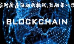 biao ti欧意抽油烟机一键清