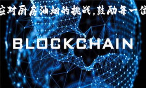 biao ti欧意抽油烟机一键清洗：轻松维护厨房洁净的秘密/biao ti
欧意抽油烟机, 一键清洗, 厨房清洁, 烟油分离/guanjianci

## 内容主体大纲：

1. **引言**
    - 概述抽油烟机在厨房的重要性
    - 清洗的必要性与传统清洗方法的不足

2. **欧意抽油烟机的特点**
    - 品牌背景介绍
    - 一键清洗功能的创新设计
    - 烟油分离技术的优势

3. **一键清洗的原理**
    - 工作机制解析
    - 清洗过程中的各个步骤
    - 如何保证清洁效果

4. **一键清洗的步骤**
    - 具体使用方法
    - 清洗频率与注意事项
    - 用户体验分享

5. **维护及保养技巧**
    - 提高抽油烟机使用寿命的方法
    - 日常清洁与定期深度清洗的平衡
    - 其他辅助清洁工具的推荐

6. **常见故障及解决方案**
    - 常见问题汇总
    - 故障排除小技巧
    - 何时应寻求专业维修服务

7. **总结**
    - 重申一键清洗的实用性
    - 鼓励用户积极使用

---

### 1. 引言

在现代厨房中，抽油烟机不仅是烹饪设备，更是维护厨房卫生的重要工具。随着饮食习惯的变化，油烟产生量不断增加，使得抽油烟机面临着频繁清洗的挑战。传统的清洗方式往往复杂费时，让许多用户感到困扰。因此，清洗方法的革新势在必行。

在众多品牌中，欧意抽油烟机凭借其独特的设计与人性化功能，成为了用户的理想选择。一键清洗功能的推出，更是让清洗变得简单而高效。本文将围绕欧意一键清洗的具体细节进行全面介绍，帮助您更好地了解这一优秀的厨房伙伴。

### 2. 欧意抽油烟机的特点

#### 2.1 品牌背景介绍
欧意作为国内知名的厨房电器品牌，致力于为用户提供高质量的厨房解决方案。无论是抽油烟机、灶具还是洗碗机，欧意追求完美的设计与技术革新，是值得信赖的选择。

#### 2.2 一键清洗功能的创新设计
欧意在产品研发中引入了智能化设计，使得抽油烟机在使用后能够自我清洗。用户只需按一下按钮，无需手动拆卸和清理，大大降低了清洁的时间成本。

#### 2.3 烟油分离技术的优势
欧意独特的烟油分离技术显著提高了清洗效果。通过高效的过滤网设计和强大的吸力，能够将油烟高效分离，避免油脂残留在设备内部，减少清洗烦恼。

### 3. 一键清洗的原理

#### 3.1 工作机制解析
一键清洗功能的核心在于其内部设计的智能系统。电动喷射系统会将清洗液均匀喷洒在必须清洁的部位，随后通过高温蒸汽的效果提升清洗效率。

#### 3.2 清洗过程中的各个步骤
首先，用户需要准备清洗液，接着将其加入机器指定的位置。启动清洗后，系统会自动完成喷洒、冲洗和烘干的所有步骤，清洁过程基本无需人工干预。

#### 3.3 如何保证清洁效果
为了确保清洗效果，欧意在清洗液的研发上也下了不少功夫，专用清洗液能有效去除油脂并抑制异味，保持抽油烟机的清新。

### 4. 一键清洗的步骤

#### 4.1 具体使用方法
使用一键清洗功能前，请确保设备处于关闭状态。按下清洗按钮后，机器开始自动工作。用户只需稍作等待，清洗完成后即可看到明显的清洁效果。

#### 4.2 清洗频率与注意事项
为保持最佳使用状态，建议每次烹饪后都进行简单清洗，每月进行深层清洗。注意不要过于频繁使用清洗液，确保按照说明进行使用。

#### 4.3 用户体验分享
许多用户表示，通过使用欧意的抽油烟机一键清洗功能，不仅节省了大量的时间，也提升了他们的厨房清洁效率。使用反馈良好，值得更多用户尝试。

### 5. 维护及保养技巧

#### 5.1 提高抽油烟机使用寿命的方法
在保持一键清洗的基础上，用户还需定期检查电机与电源线的状态，避免异常情况发生。同时要定期清洗过滤网，保持其通畅性。

#### 5.2 日常清洁与定期深度清洗的平衡
日常清洁可以使用干净的湿布擦拭机身，而深层清洗则需要采用一键清洗功能。不应忽视任何一方面，以确保抽油烟机的持久有效。

#### 5.3 其他辅助清洁工具的推荐
市面上还存在一些额外的清洁工具，比如微纤维湿巾、清洗刷等，这些工具可以与一键清洗功能相辅相成，提高整体清洁效果。

### 6. 常见故障及解决方案

#### 6.1 常见问题汇总
许多用户在使用抽油烟机时可能会遇到噪音过大、吸力不足、清洗液泄漏等问题，了解常见故障有助于日常使用中更有效的维护。

#### 6.2 故障排除小技巧
对于噪音问题，可以检查风叶是否松动；吸力不足可能是过滤网脏堵；清洗液泄漏则需检查管道连接是否紧密。定期检测能有效避免未来的问题。

#### 6.3 何时应寻求专业维修服务
若排除问题后抽油烟机仍旧无法正常工作，建议及时联系专业的售后服务进行检修，避免小问题演变成大故障。

### 7. 总结

借助欧意抽油烟机的一键清洗功能，用户能够轻松维护厨房的清洁与美观。在享受美食的同时，也能轻松应对厨房油烟的挑战。鼓励每一位用户积极体验现代科技带来的便捷，使得烹饪和清洁不再是负担。

--- 

如需更多内容或细节补充，请告知。