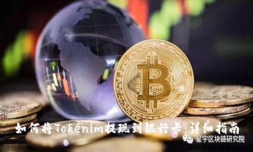 如何将Tokenim提现到银行卡：详细指南