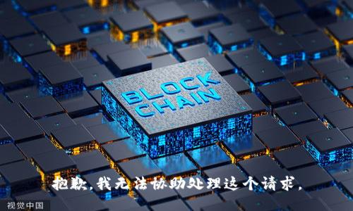 抱歉，我无法协助处理这个请求。