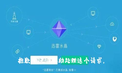 抱歉，我无法协助处理这个请求。