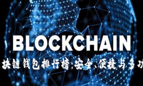 2023年最佳区块链钱包排行榜：安全、便捷与多功能的完美结合