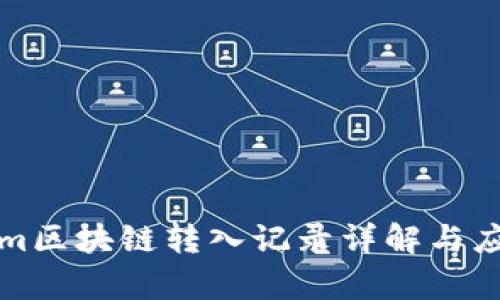 Tokenim区块链转入记录详解与应用分析