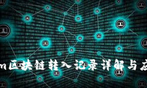 Tokenim区块链转入记录详解与应用分析