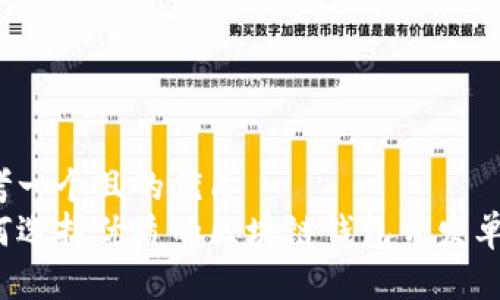 思考一个且的优质
如何选择优质的区块链钱包开发单位？