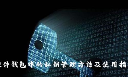 硬件钱包中的私钥管理方法及使用指南