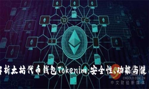全面解析太坊代币钱包Tokenim：安全性、功能与使用指南