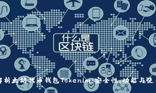 全面解析太坊代币钱包Tokenim：安全性、功能与使用指南