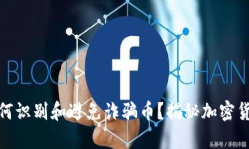 Uniswap上如何识别和避免诈骗币？揭秘加密货币的安全知识