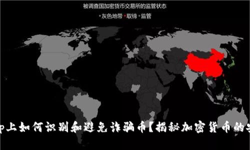 Uniswap上如何识别和避免诈骗币？揭秘加密货币的安全知识