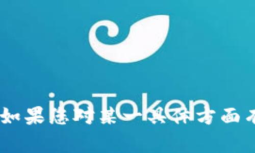 在讨论Tokenim是否可以存储在量子链上之前，我们需要明确一些基本概念。

### Tokenim是什么？

Tokenim是一种数字资产，通常是指基于区块链技术创建的代币。Tokenim可以代表多种资产，通常用于智能合约、去中心化金融（DeFi）、非同质化代币（NFT）等场景。Tokenim 的存储和流通依赖于区块链技术的可追溯性和安全性。

### 量子链是什么？

量子链（Quantum Chain）是指一种应用量子计算技术的区块链，它的设计目标是利用量子位的特性提高计算速度和安全性。在数据存储和安全传输方面，量子链具有更高的安全性能，能够抵御传统方法的破解。

### Tokenim可以存量子链吗？

现在，让我们探讨Tokenim是否可以存储在量子链上。我们会讨论几个关键因素：

1. **技术兼容性** 
   - 量子链的设计是否支持现有的Tokenim标准，如ERC20或ERC721等。
   - 现有Tokenim的智能合约能否无缝迁移到量子链上。

2. **安全性**
   - 使用量子链的Tokenim是否能获得更高的安全性。
   - 量子计算对加密算法的影响。

3. **性能**
   - 量子链在处理Tokenim交易时的效率。
   - 量子计算如何提高交易确认速度。

4. **生态系统**
   - 当前量子链的生态系统是否成熟，支持开发者和用户使用Tokenim。
   - 有没有现有项目或社区正在推动这一进展。

5. **未来发展**
   - 区块链和量子计算的未来趋势。
   - Tokenim如何在量子链中演变。

6. **实施案例**
   - 是否有实际案例说明Tokenim在量子链上运作的成功。
   - 存在的挑战和解决方案。

综合来看，Tokenim在量子链上的存储实现是可行的，但需要关注技术、生态以及未来发展等多种因素。如果您对某一具体方面有进一步的疑问，请告诉我！