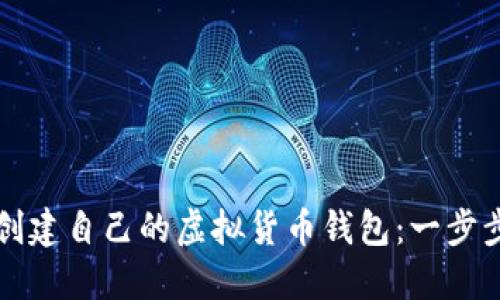 如何创建自己的虚拟货币钱包：一步步指南