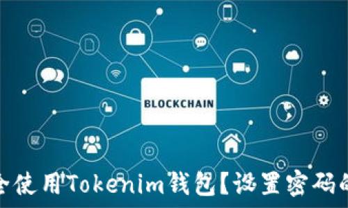   
如何安全使用Tokenim钱包？设置密码的重要性