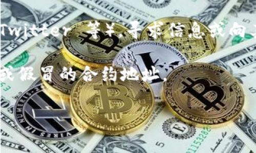 要获取 Tokenim 的 ERC20 收币地址或者其它相关信息，通常建议访问官方渠道或者加密货币交易所网站。以下是一些通用步骤和方法，可以帮助你找到相关信息：

1. **官方平台**：访问 Tokenim 的官方网站，查看他们提供的相关信息。大多数加密货币项目会在其网站上提供官方的智能合约地址以及其他必要的信息。

2. **区块链浏览器**：你可以使用像 Etherscan 这样的网站来查找 ERC20 代币的地址。只需在搜索框中输入 Tokenim 的名称，找到相关的代币信息，其中会包含合约地址。

3. **社区和社交媒体**：加入 Tokenim 的社区（如 Telegram、Discord、Twitter 等），寻求信息或向其他用户咨询。他们可能会为你提供准确的收币地址。

4. **安全考虑**：确保从官方渠道或可信任的资源获取信息，以避免诈骗或假冒的合约地址。

如果你有具体的其他问题或者需要更详细的说明，请告诉我！