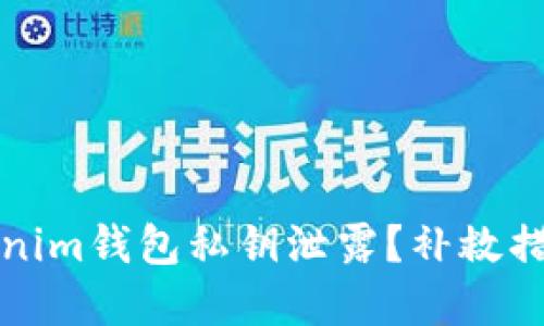 如何应对Tokenim钱包私钥泄露?补救措施及最佳实践