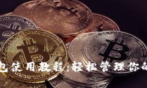 比特派钱包使用教程：轻松管理你的数字资产