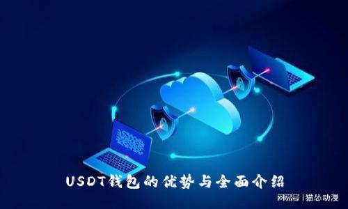 USDT钱包的优势与全面介绍