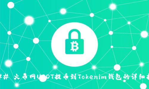 ### 火币网USDT提币到Tokenim钱包的详细指南