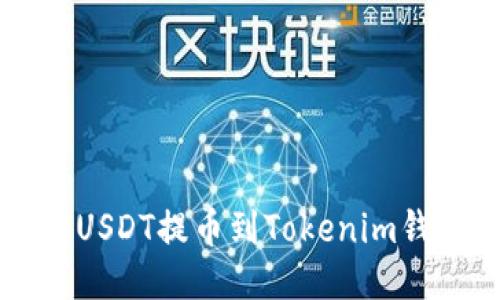 ### 火币网USDT提币到Tokenim钱包的详细指南
