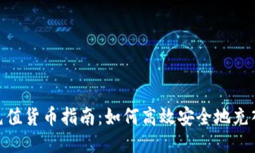 Tokenim充值货币指南：如何高效安全地充入您的账户