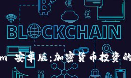 Tokenim 安卓版：加密货币投资的新选择