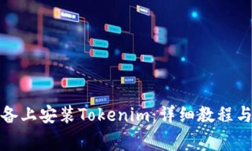 如何在苹果设备上安装Tokenim：详细教程与常见问题解答