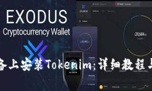 如何在苹果设备上安装Tokenim：详细教程与常见问题解答