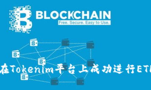 如何在Tokenim平台上成功进行ETH众筹