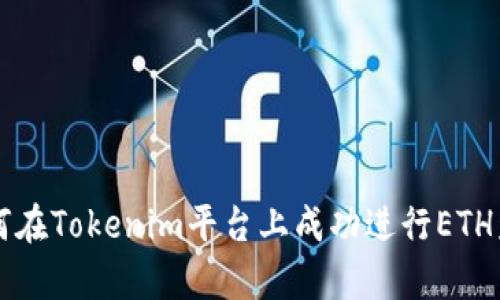 如何在Tokenim平台上成功进行ETH众筹