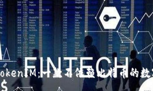 soa
    如何理解TokenIM：一款不依赖比特币的数字资产管理工具