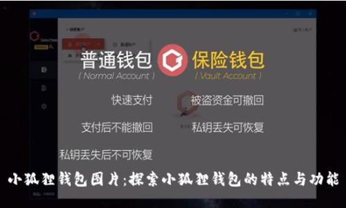小狐狸钱包图片：探索小狐狸钱包的特点与功能