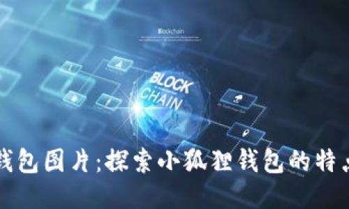 小狐狸钱包图片：探索小狐狸钱包的特点与功能