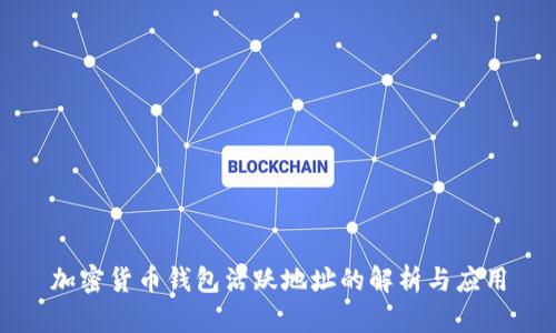 加密货币钱包活跃地址的解析与应用