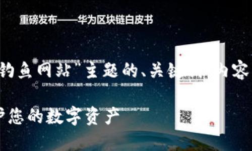 当然可以。以下是基于“tokenim钓鱼网站”主题的、关键词、内容大纲和相关问题的详细描述。   

防范tokenim钓鱼网站：如何保护您的数字资产