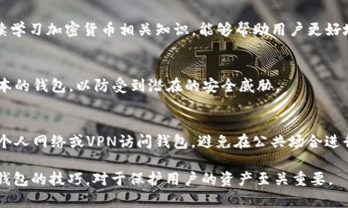 如何安全下载和使用最可靠的区块链钱包软件/  
区块链钱包, 钱包软件下载, 区块链安全, 数字货币/guanjianci

## 内容主体大纲
1. 引言
   - 区块链技术的兴起
   - 钱包在区块链中的重要性
   - 安全性对用户的重要性

2. 区块链钱包的种类
   - 热钱包 vs 冷钱包
   - 软件钱包 vs 硬件钱包
   - 互动钱包和多签名钱包

3. 如何选择安全的区块链钱包
   - 口碑和用户评价
   - 安全性与加密技术
   - 用户友好性和易用性

4. 常见的区块链钱包推荐
   - 第一款推荐：XXXX钱包
   - 第二款推荐：XXXX钱包
   - 第三款推荐：XXXX钱包

5. 如何下载安装区块链钱包
   - 访问官方网站
   - 下载安装包
   - 安装及初步设定

6. 如何保证钱包的安全
   - 设置强密码
   - 启用双重认证
   - 定期备份钱包

7. 常见问题解答
   - 钱包被黑怎么办？
   - 如何恢复丢失的私钥？
   - 我的数字货币会不会丢失？
   - 怎样选择合适的代币？
   - 更新钱包软件是否重要？
   - 使用公共Wi-Fi安全吗？

### 1. 引言
随着数字资产的不断增多，区块链技术已成为金融领域的重要组成部分。数字货币的流通使用离不开区块链钱包，而如何选择安全的区块链钱包成为众多投资者关注的焦点。本文将详细阐述如何安全下载和使用最可靠的区块链钱包软件，引导用户在数字货币世界中更好地保护自己的资产。

### 2. 区块链钱包的种类
区块链钱包有多种类型，用户可以根据自己的需求进行选择。主要分为热钱包和冷钱包。热钱包是指始终连接互联网的钱包，适合频繁交易的用户；而冷钱包则是断开连接互联网的钱包，适合将资产长期存储的用户。软件钱包有助于用户更便捷地管理资金，而硬件钱包则提供更高的安全性。

### 3. 如何选择安全的区块链钱包
选择一个安全的区块链钱包至关重要，用户应从口碑、加密技术和易用性等方面进行考量。一款好的钱包应具备良好的用户评价和强大的安全性，其加密技术应符合最新标准。同时，用户界面友好，使得操作简单直观也是重要的选择标准。

### 4. 常见的区块链钱包推荐
选择钱包时，用户可以参考一些知名的区块链钱包推荐。比如，XXXX钱包因其高安全性和用户友好的界面而备受青睐；而XXXX钱包则因其强大的功能和多样化的支持币种赢得用户的青睐；另外，XXXX钱包提供的云备份选项也让人倍感安心。

### 5. 如何下载安装区块链钱包
安装钱包首先要确保访问官方网站以避免误下载。用户应下载适合自己设备的安装包，并完成安装。安装后需要进行初步的设置，创建钱包账户，并记录好相关的种子短语和私钥，以确保账户的安全。

### 6. 如何保证钱包的安全
安全性是区块链钱包使用中的重中之重。用户应制定强密码，并启用双重认证以增加安全性。此外，定期备份钱包也非常重要，以防数据丢失，确保可以在关键时刻恢复资产。

### 7. 常见问题解答
#### 钱包被黑怎么办？
如果你的钱包被黑，应立即采取措施，首先要更改与钱包相关的所有密码。联系钱包的客服，尝试冻结钱包里的资产，调查入侵的方式，除此之外，用户还应提高警惕，并定期审查安全设置，防止再次受到攻击。

#### 如何恢复丢失的私钥？
私钥的丢失可能导致资产无法恢复，用户应注意在设置钱包时妥善保管好地址和种子短语。一旦私钥丢失，通常是无法找回的，因此建议在创建钱包时使用硬件钱包或者云备份选项等方式保障私钥安全。

#### 我的数字货币会不会丢失？
数字货币丢失主要是因私钥泄露或钱包被盗造成。用户可以通过设置双重认证和复杂的密码来保障钱包安全。同时，定期备份和更新钱包也是降低丢失风险的重要手段。

#### 怎样选择合适的代币？
选择合适的代币需要用户根据市场分析及个人投资策略进行评估。关注项目背景、团队实力、社区活跃度等多方面因素，持续学习加密货币相关知识，能够帮助用户更好地做出选择。

#### 更新钱包软件是否重要？
定期更新钱包软件是保护资产安全的重要措施，更新通常包含安全漏洞的修复以及功能的提升。用户应该确保使用最新版本的钱包，以防受到潜在的安全威胁。

#### 使用公共Wi-Fi安全吗？
使用公共Wi-Fi时，进行数字货币交易或访问钱包存在一定风险。黑客可以通过公共网络进行数据窃取，因此建议尽量使用个人网络或VPN访问钱包，避免在公共场合进行敏感操作。

以上是围绕主题“最安全的区块链钱包软件下载安装”的内容结构与相关问题解答。正如所述，掌握安全下载与使用区块链钱包的技巧，对于保护用户的资产至关重要。